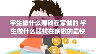 学生做什么赚钱在家做的 学生做什么赚钱在家做的最快