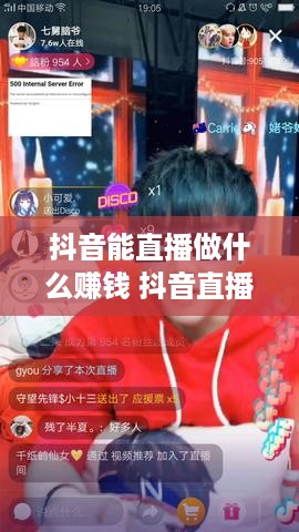 抖音能直播做什么赚钱 抖音直播可以干些什么