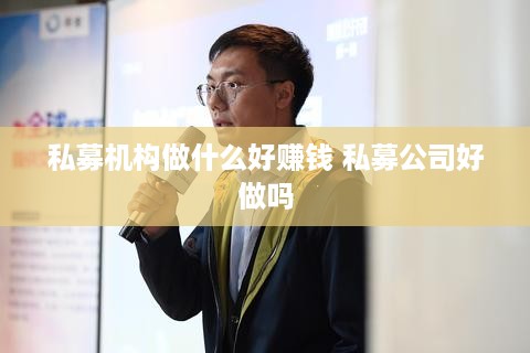 私募机构做什么好赚钱 私募公司好做吗