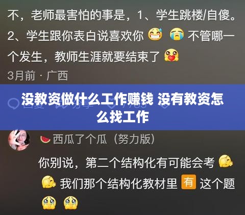 没教资做什么工作赚钱 没有教资怎么找工作