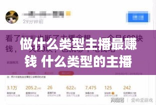 做什么类型主播最赚钱 什么类型的主播比较赚钱