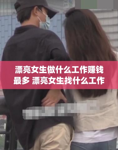 漂亮女生做什么工作赚钱最多 漂亮女生找什么工作