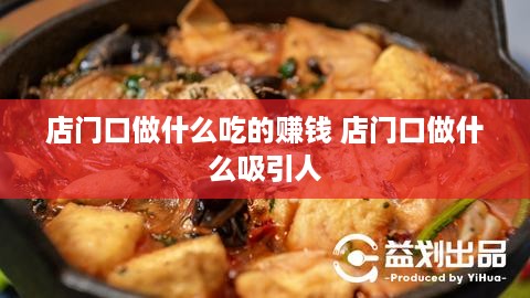 店门口做什么吃的赚钱 店门口做什么吸引人