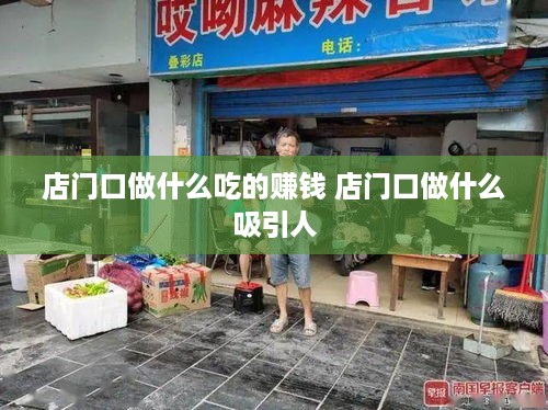 店门口做什么吃的赚钱 店门口做什么吸引人