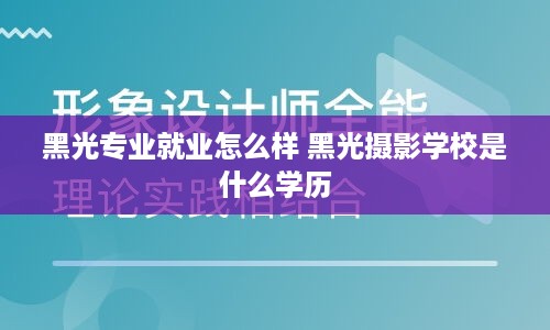 黑光专业就业怎么样 黑光摄影学校是什么学历