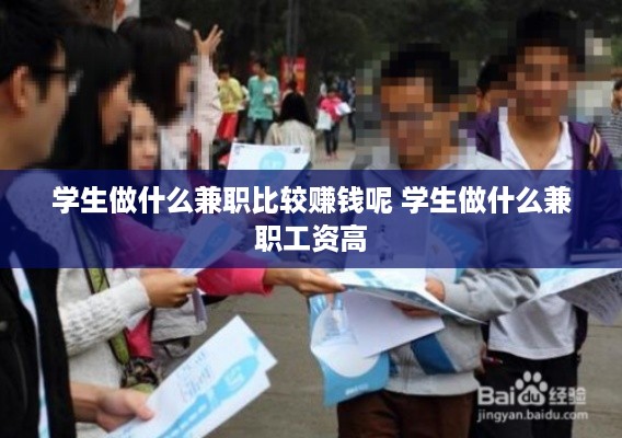 学生做什么兼职比较赚钱呢 学生做什么兼职工资高