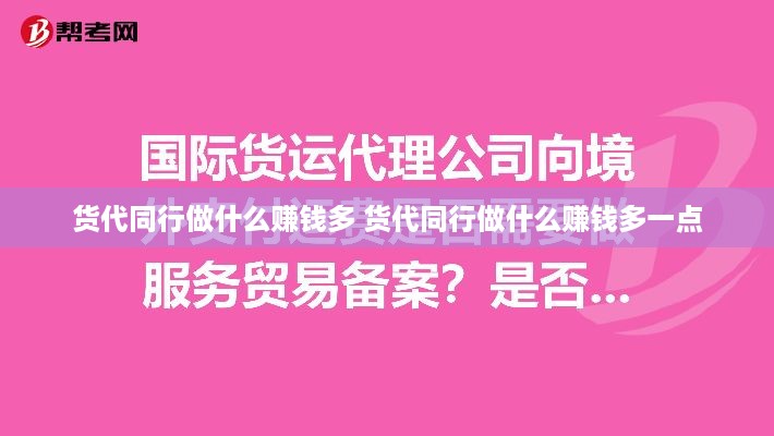 货代同行做什么赚钱多 货代同行做什么赚钱多一点