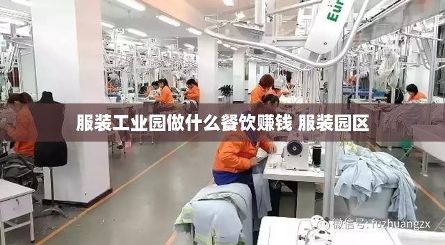 服装工业园做什么餐饮赚钱 服装园区