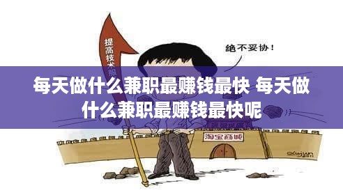 每天做什么兼职最赚钱最快 每天做什么兼职最赚钱最快呢