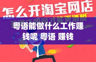 粤语能做什么工作赚钱呢 粤语 赚钱