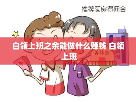 白领上班之余能做什么赚钱 白领 上班