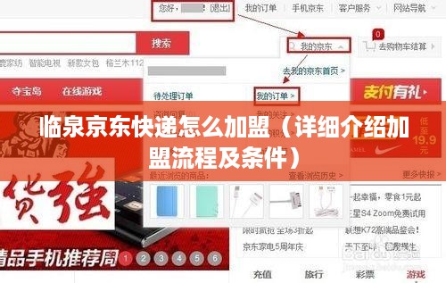 临泉京东快递怎么加盟（详细介绍加盟流程及条件）