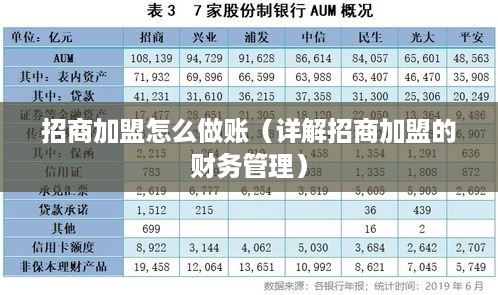 招商加盟怎么做账（详解招商加盟的财务管理）