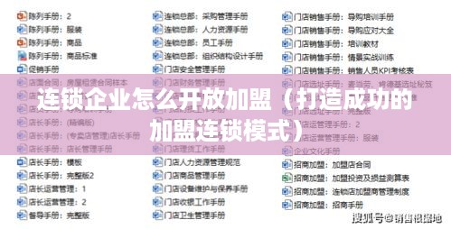 连锁企业怎么开放加盟（打造成功的加盟连锁模式）