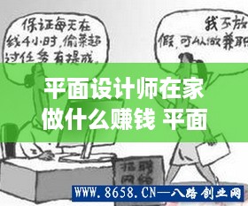 平面设计师在家做什么赚钱 平面设计师如何在家赚外快