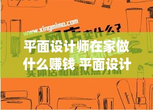 平面设计师在家做什么赚钱 平面设计师如何在家赚外快