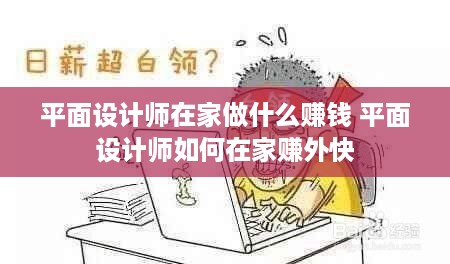 平面设计师在家做什么赚钱 平面设计师如何在家赚外快