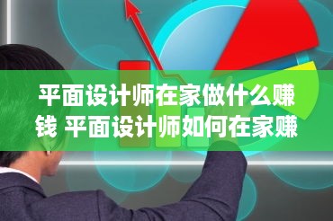 平面设计师在家做什么赚钱 平面设计师如何在家赚外快