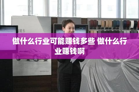 做什么行业可能赚钱多些 做什么行业赚钱啊