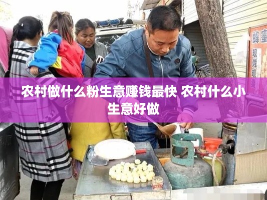 农村做什么粉生意赚钱最快 农村什么小生意好做