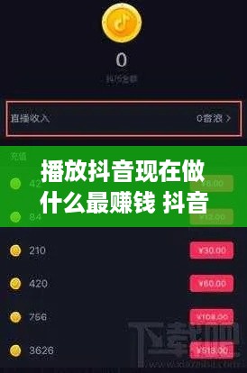 播放抖音现在做什么最赚钱 抖音播放视频有收益吗