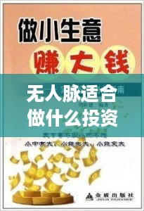 无人脉适合做什么投资赚钱 无人脉创业