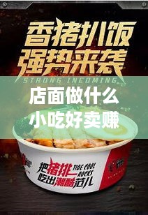 店面做什么小吃好卖赚钱 店面卖什么东西成本小赚钱多