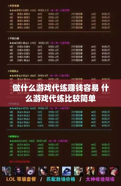 做什么游戏代练赚钱容易 什么游戏代练比较简单