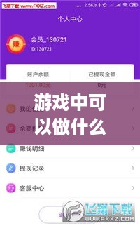 游戏中可以做什么活动赚钱 游戏能做什么