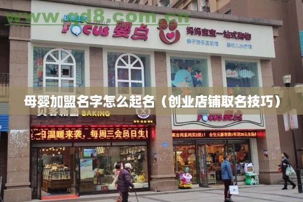 母婴加盟名字怎么起名（创业店铺取名技巧）