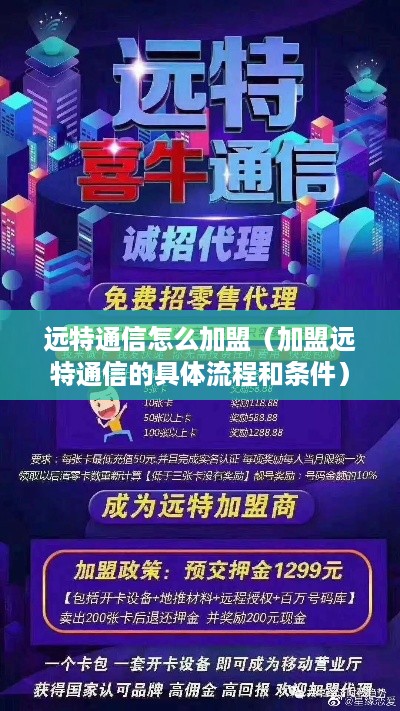 远特通信怎么加盟（加盟远特通信的具体流程和条件）