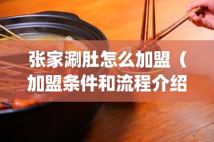 张家涮肚怎么加盟（加盟条件和流程介绍）