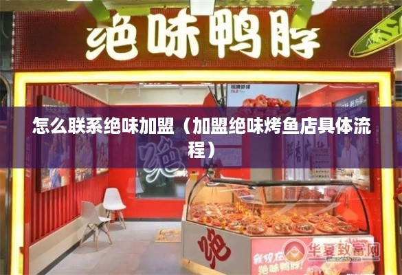 怎么联系绝味加盟（加盟绝味烤鱼店具体流程）