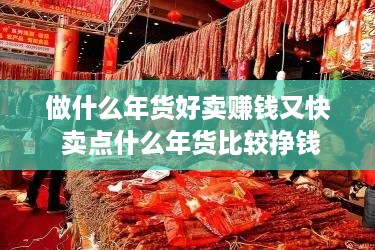 做什么年货好卖赚钱又快 卖点什么年货比较挣钱