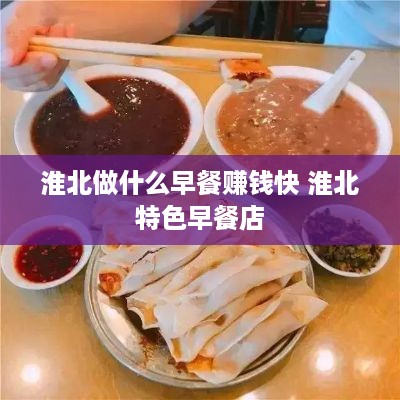 淮北做什么早餐赚钱快 淮北特色早餐店