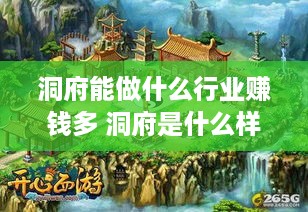 洞府能做什么行业赚钱多 洞府是什么样子的