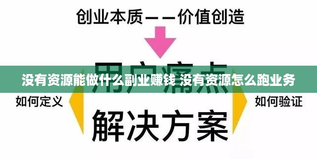 没有资源能做什么副业赚钱 没有资源怎么跑业务