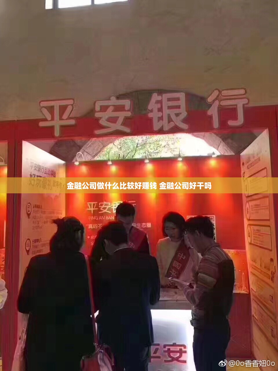 金融公司做什么比较好赚钱 金融公司好干吗