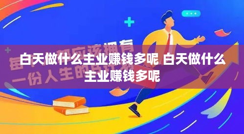 白天做什么主业赚钱多呢 白天做什么主业赚钱多呢