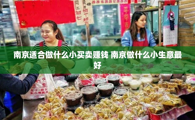 南京适合做什么小买卖赚钱 南京做什么小生意最好