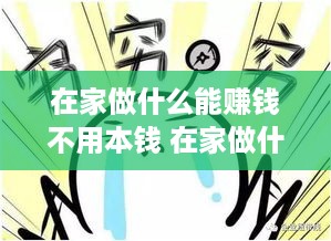 在家做什么能赚钱不用本钱 在家做什么能赚钱不用本钱的工作