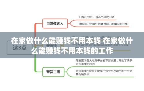 在家做什么能赚钱不用本钱 在家做什么能赚钱不用本钱的工作