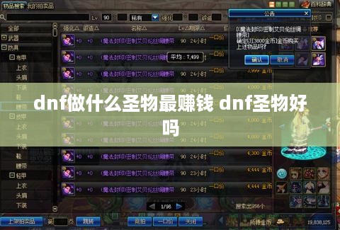 dnf做什么圣物最赚钱 dnf圣物好吗