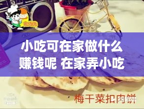 小吃可在家做什么赚钱呢 在家弄小吃