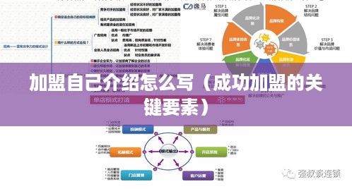 加盟自己介绍怎么写（成功加盟的关键要素）