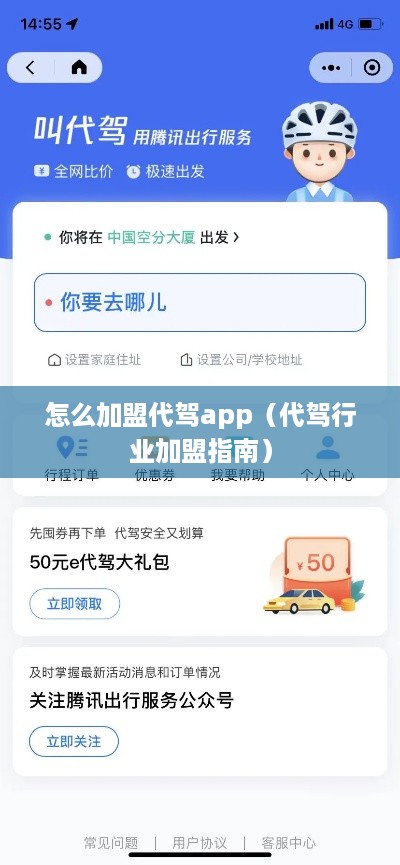 怎么加盟代驾app（代驾行业加盟指南）