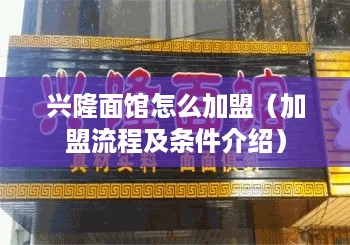 兴隆面馆怎么加盟（加盟流程及条件介绍）