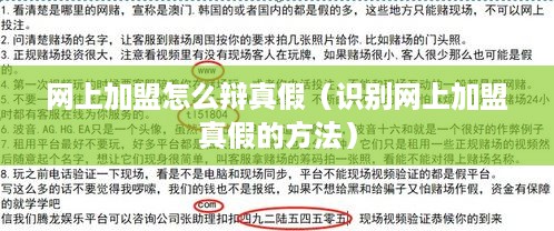 网上加盟怎么辩真假（识别网上加盟真假的方法）