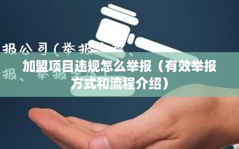 加盟项目违规怎么举报（有效举报方式和流程介绍）