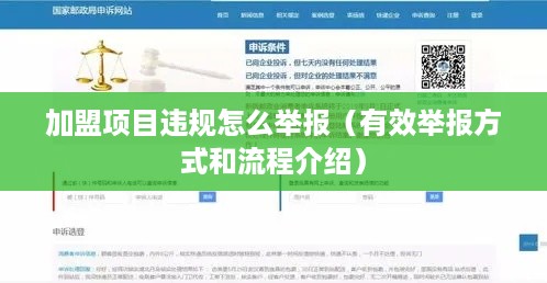 加盟项目违规怎么举报（有效举报方式和流程介绍）